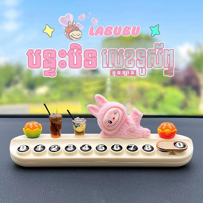 បន្ទះបិទលេខទូរស័ព្ទក្នុងឡាន Labubu